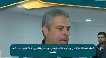 قفزة المشاعر خلال وداع معتمد جمال لوالده بالذكرى الـ52 لميلاده.. فما القصة؟
